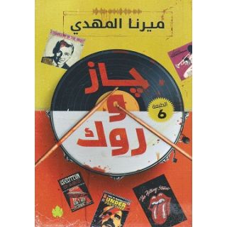 جاز و روك