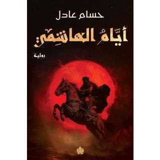 ايام الهاشمي: ثلاثية نداء الملك ج2