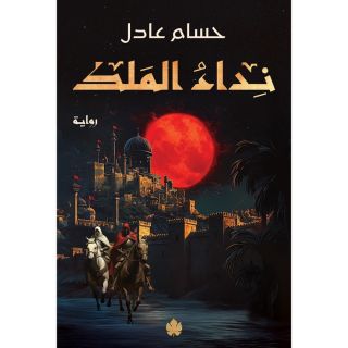 نداء الملك: ثلاثية نداء الملك ج1
