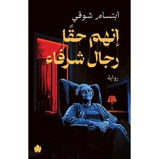 إنهم حقا رجال شرفاء