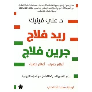 ريد فلاج جرين فلاج اعلام حمراء .. اعلام خضراء: علم النفس الحديث للتعامل مع الدراما اليومية