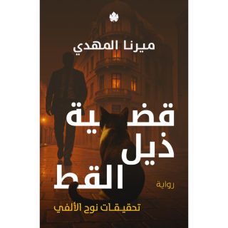 قضية ذيل القط – تحقيقات نوح الألفي 4