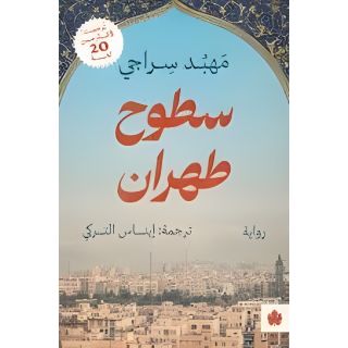 سطوح طهران - ترجمات الكرمة