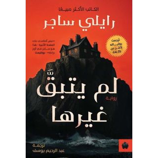 لم يتبقى بيننا