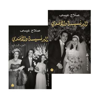 البرنسيسة والأفندي