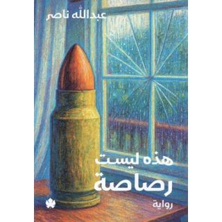 هذه ليست رصاصة