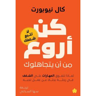كن اروع من ان يتجاهلوك