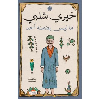 ما ليس يضمنة احد - خيرى شلبى