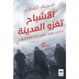 الأشباح تغزو المدينة