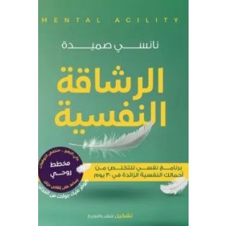 الرشاقة النفسية