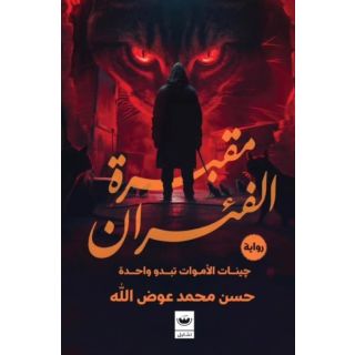 مقبرة الفئران