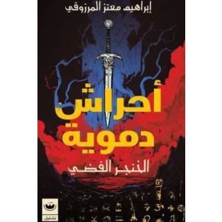 احراش دموية 2