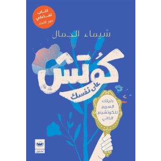 كوتش على نفسك