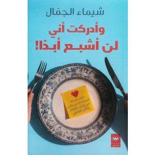 وادركت ان لا اشبع ابادا