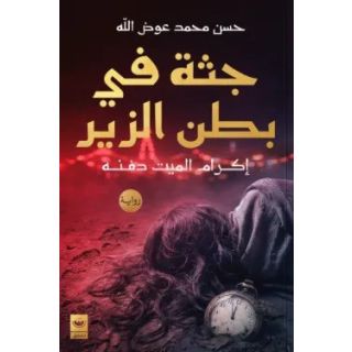 جثة ف ن ي بطن الزير
