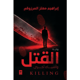 القتل وأشياء أخرى