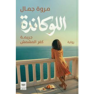 اللوكاندة: جريمة كفر المشمش