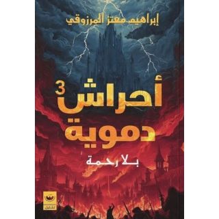 احراش دموية 3