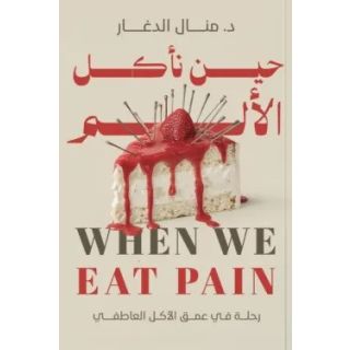 حين ناكل الالم