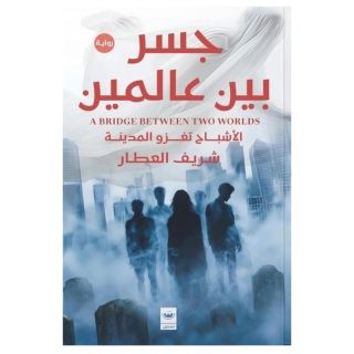 جسر بين عالمين