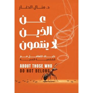 عن الذين لا ينتمون