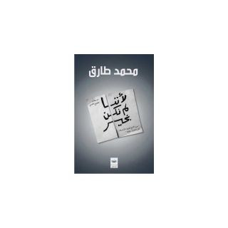 لاننا لم نكن بخير