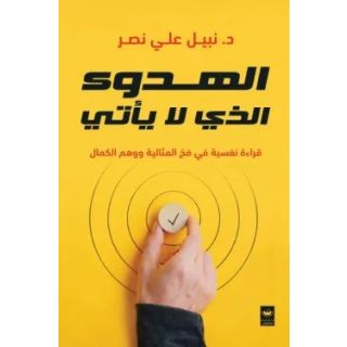 الهدوء الذي لا يأتي