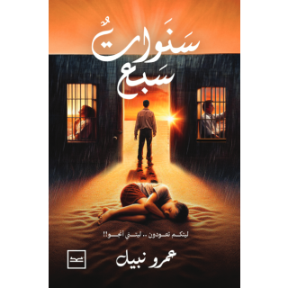 سنوات سبع