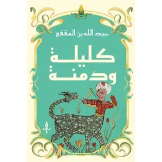 كليلة و دمنة