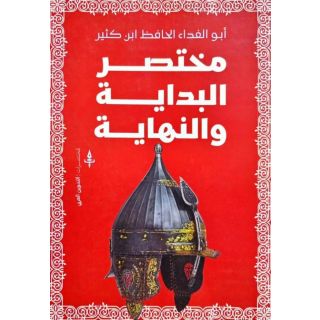 مختصر البداية والنهاية
