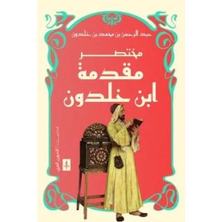 مختصر مقدمة ابن خلدون