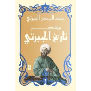 مختصر تاريخ الجبرتي