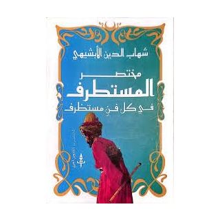 مختصر المستطرف من كل فن مستظرف