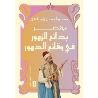 مختصر بدائع الزهور في وقائع الدهور