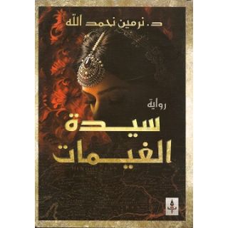 سيدة الغيمات