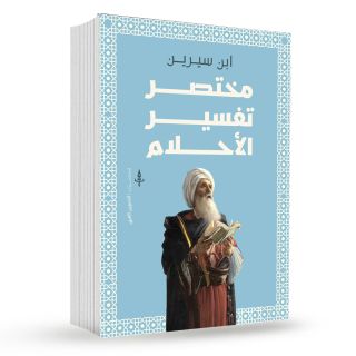مختصر تفسير الأحلام