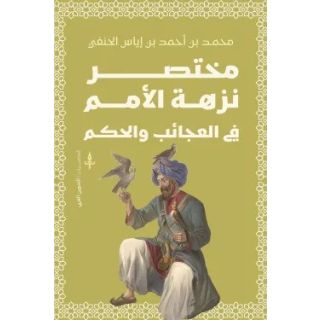 مختصر نزهة الأمم في العجاب والحكم