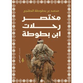 مختصر رحلات ابن بطوطة