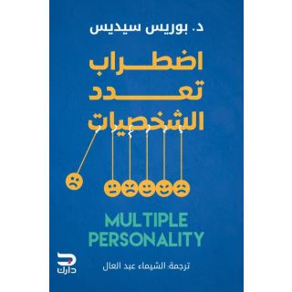 اضطراب تعدد الشخصيات