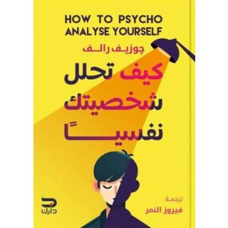 كيف تحلل شخصيتك نفسيا