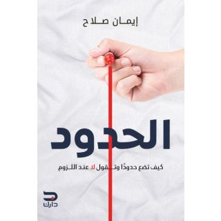 الحدود: كيف تضع حدودا وتقول لا عند اللزوم