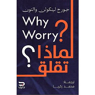 لماذا تقلق