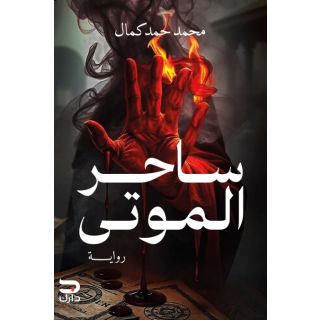 ساحر الموتى