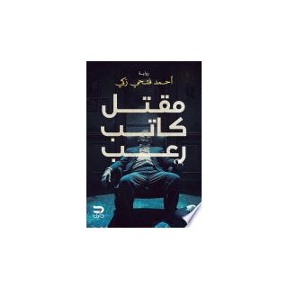 مقتل كاتب رعب