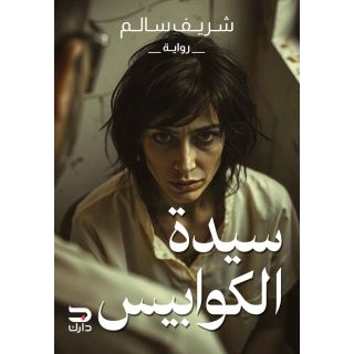سيدة الكوابيس