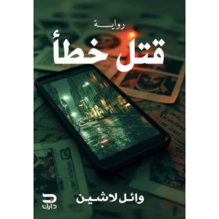 قتل خطأ