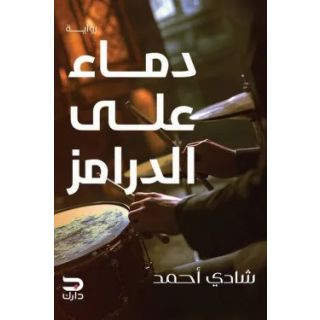 دماء على الدرامز