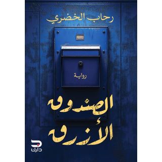 الصندوق الأزرق