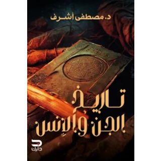 تاريخ الجن والانس
