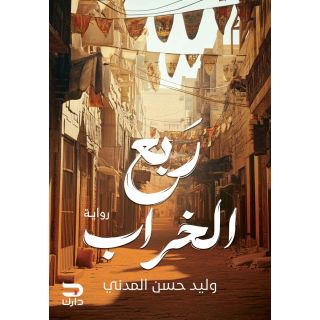 ربع الخراب